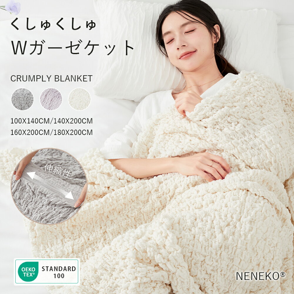 ★最大2026円OFFクーポン★ くしゅくしゅケット ガーゼケット シングル とろとろケット くしゅくしゅガーゼケット ふわとろケット タオルケット シングル くしゅくしゅ タオルブランケット 夏用 ブランケット くしゅけっと タオルケット 綿100 NENEKO