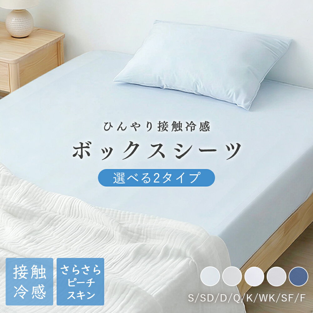 ★3枚目無料クーポン★ ボックスシーツ 冷感 シングル ボックスシーツ 接触冷感 夏 ひんやり ベッドシーツ シーツ一 ベットカバー 冷感 シングル ワイドダブル ボックスシーツ 冷感 セミダブル ダブル キング ファミリー クイーン マットレスカバー 敷ふとんカバー