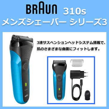 ブラウン メンズシェーバー シリーズ3 310s【BRAUN ブラウン 髭剃り ひげ剃り 電気シェーバー 電動シェーバー メンズ男性】