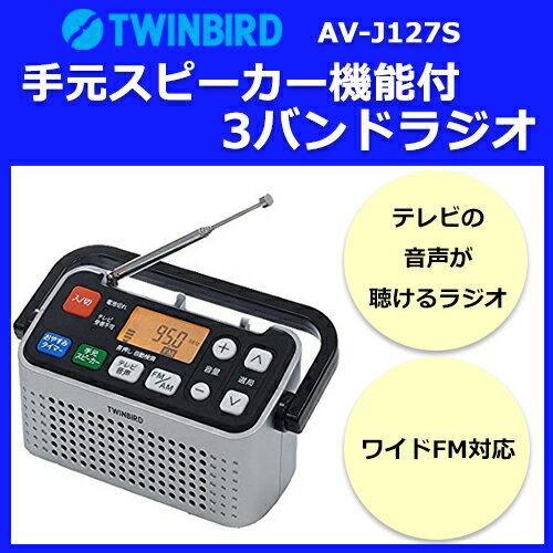 ツインバード TWINBIRD 手元スピーカー機能付3バンドラジオ AV-J127S 【テレビ音声 ワイドFM AM RADIO おやすみタイマー 持ち運び 楽々 】