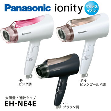 パナソニック ヘアードライヤーイオニティEH-NE4E-T ブラウン【ドライヤー パナソニック マイナスイオン 風量】