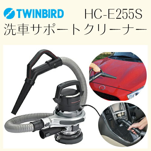 ツインバード サイクロン式 洗車サポートクリーナー シルバー TWINBIRD カーメンテナンスα HC-E255SL 【サイクロン掃除機 サイクロンクリーナー 通販】