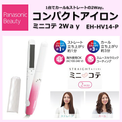 パナソニック コンパクトアイロン ミニコテ 2Way ピンク EH-HV14-P 【Panasonic ヘアーアイロン ヘアアレンジ ヘア ブラシ おすすめ 人気 使い方】