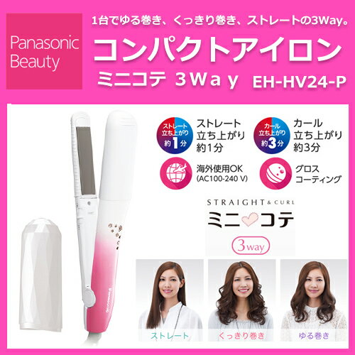 パナソニック コンパクトアイロン ミニコテ 3Way ピンク EH-HV24-P 【Panasonic ヘアーアイロン ヘアアレンジ ヘア ブラシ おすすめ 人気 使い方】