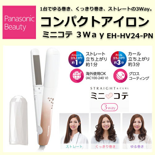 パナソニック コンパクトアイロン ミニコテ 3Way ピンクゴールド EH-HV24-PN 【Panasonic ヘアーアイロン ヘアアレンジ ヘア ブラシ おすすめ 人気 使い方】