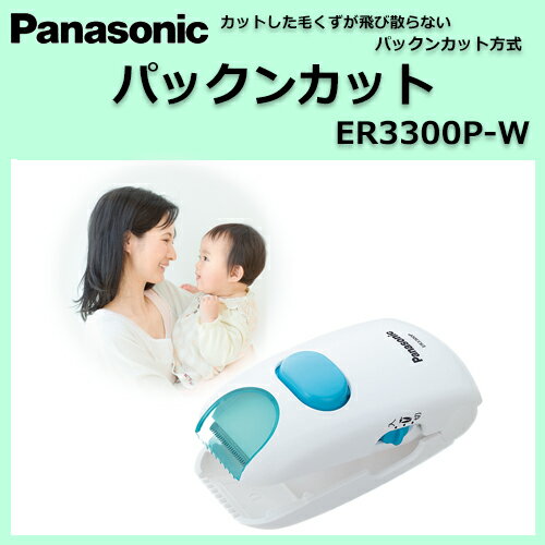 *パナソニック/簡単操作で安全設計。赤ちゃん専用のヘアカッター ER3300P-W【Panasonicパナソニックパックンカット赤ちゃん子供散髪ヘアカッターカットバリカン安全安心比較通販】