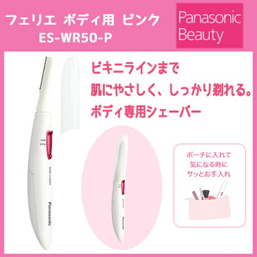 パナソニック フェリエ ボディ用 ピンク ES-WR50-P 【panasonic 値段 iライン 価格 おすすめ オススメ お風呂 通販 評価 脇 レディース 夏 水着 プール ギフト プレゼント メンズ キッズ 大人 子供】