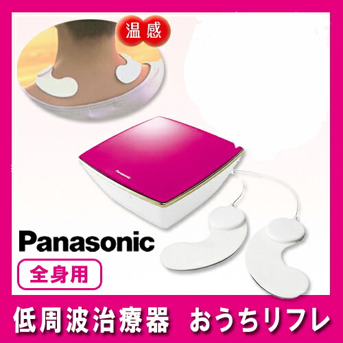 *パナソニック/低周波治療器 おうちリフレ EW-NA65VP【パナソニックEW-NA65 低周波治療　パット 通販】のサムネイル