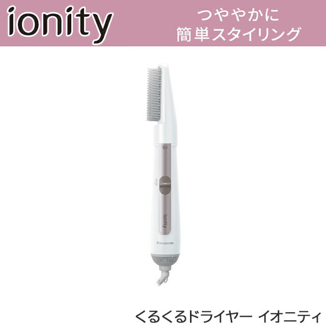 【新商品】 くるくるドライヤー イオニティ ホワイト マイナスイオン ややかに簡単スタイリング【ヘアドライヤー】