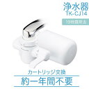 Panasonic 正規品 浄水器 蛇口直結型 高除去 一年交換不要 TK-CJ14-W