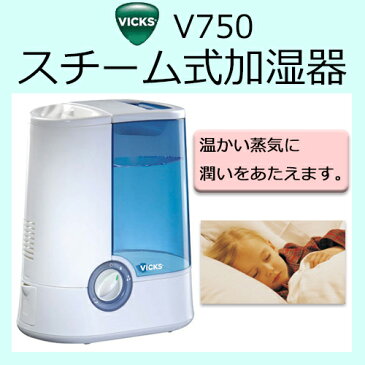 VICKS ヴィックス スチーム式加湿器　5畳〜8畳 V750 【スチーム加湿器 風邪予防に】