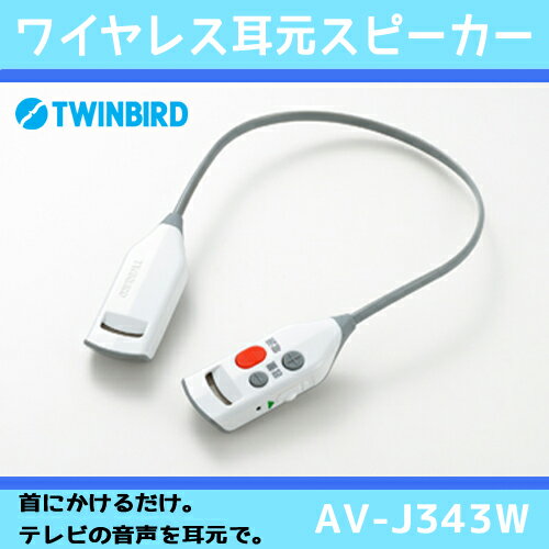 ツインバード ワイヤレス耳元スピーカーTWINBIRD AV-J343W 【ワイヤレス ギフト 耳元スピーカー　簡単 テレビスピーカー ランニング ウォーキング 充電式】