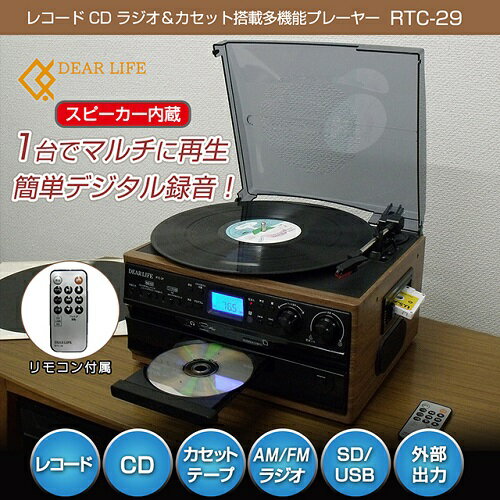 ＼ あす楽対応品 ／ PIF レコードCDラジオ&カセット搭載多機能プレーヤー 1台でマルチに再生 簡単デジタル録音 スピーカー内蔵 リモコン付 正規品・保証付 RTC-29【多機能レコードプレーヤー】