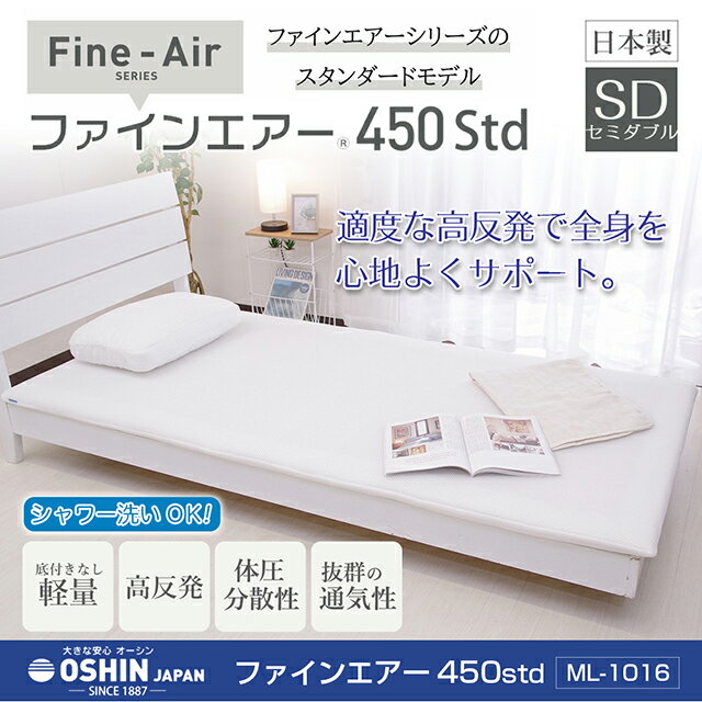 オーシン ファインエアー450STD セミダブル マットレス 117×195cm【高反発マットレス】 [2]