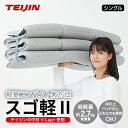 【日本製】【超軽量2.7kg】テイジン 軽量コンパクト敷布団 スゴ軽2 らくらくコンパクト収納 リバーシブル使用可 シングルサイズ 100×200cm【敷きふとん・日本製】