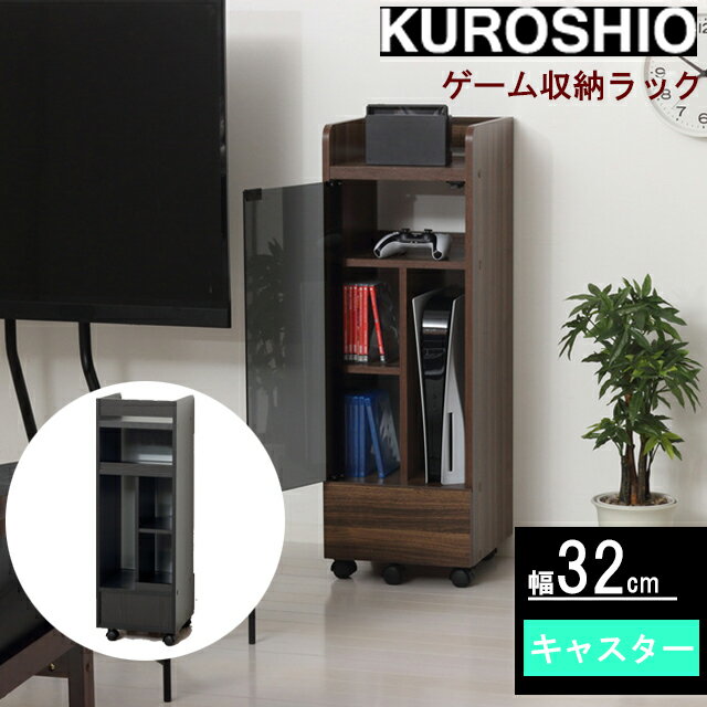 Rakuten - ゲーム機収納ラック キャスター付き 組立品 幅32×奥行33.5×高さ96.5cm クロシオ【ゲーム機 収納 棚】