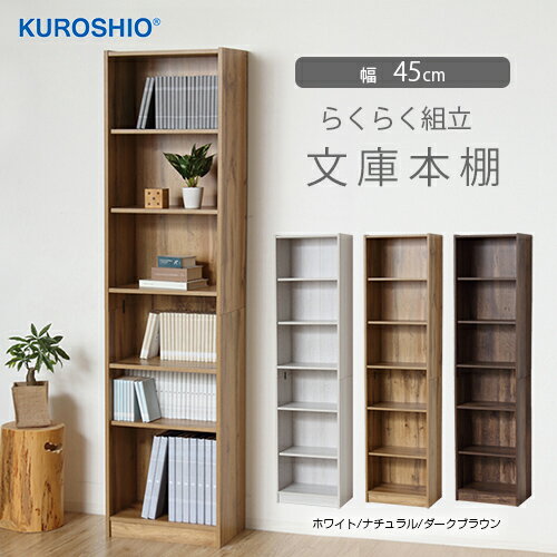 Rakuten - 工具不要 簡単組立 時短 らくらく組立 文庫本棚W450 クロシオ 幅45×奥行29.5×高さ180cm ドライバー不要 ねじ止め不要 時短組立 かんたん組立 【本棚】