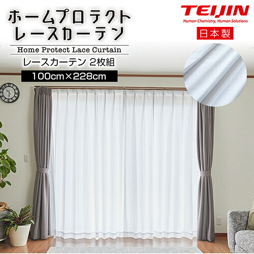 樂天商城 - 帝人 ホームプロテクトレースカーテン2枚組 100×228cm 日本製 遮光カーテン レースカーテン日本製