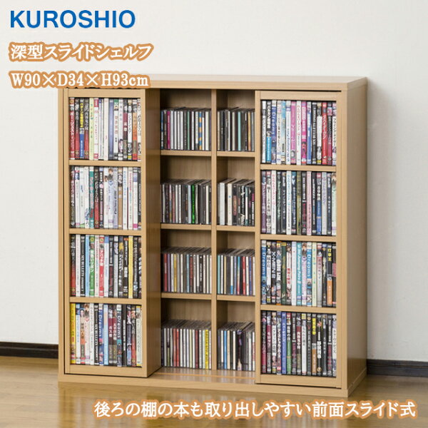 ワザあり買い物大事典の深型スライドシェルフ W90×D34×H93cm ブックシェルフ 本棚 書棚 スライド棚 クロシオ【本棚・収納棚】|詳細画像