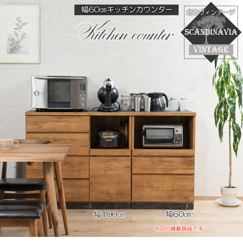 【完成品】RR(ダブルアール) キッチンカウンター 幅60 奥行40.5 高さ92.5 北欧ヴィンテージ カウンター リビング 食器棚 レンジ台 北欧風 おしゃれ 収納 シンプル スライド 二口コンセント