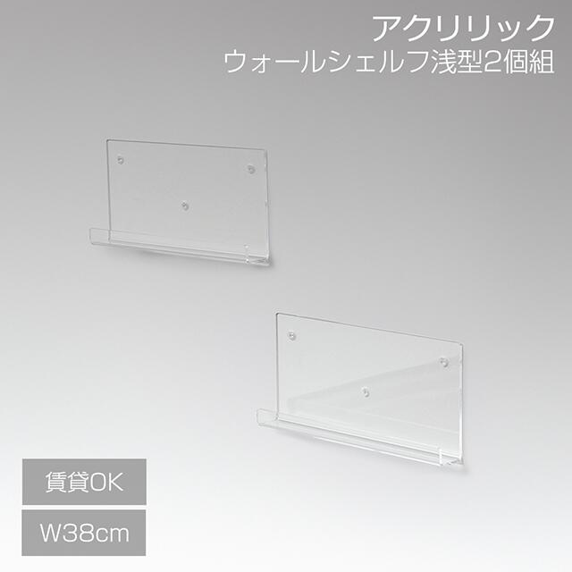 樂天商城 - クロシオ アクリリック ウォールシェルフ W38 浅型 2個組 工具不要 賃貸 取り付け 壁掛け 壁面収納 ラック