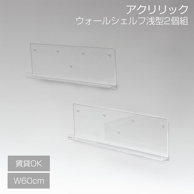 樂天商城 - クロシオ アクリリックウォール シェルフ W60 浅型 2個組 工具不要 賃貸 取り付け 壁掛け 壁面収納 ラック