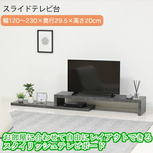 組立簡単スライドテレビ台 幅120～230×奥行29.5×高さ20cm