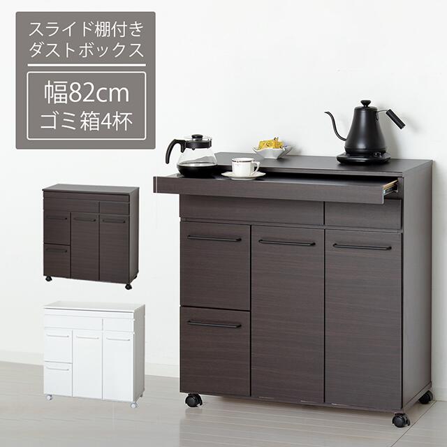 Rakuten - キッチンカウンター ごみ箱 幅82cm 高さ87.5cm 【クロシオ】 スライド棚付きダストボックス4D ホワイト ブラウン おしゃれ スタイリッシュ シンプル