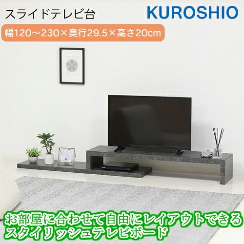 クロシオ 組立簡単スライドテレビ台 幅120～230×奥行29.5×高さ20cm