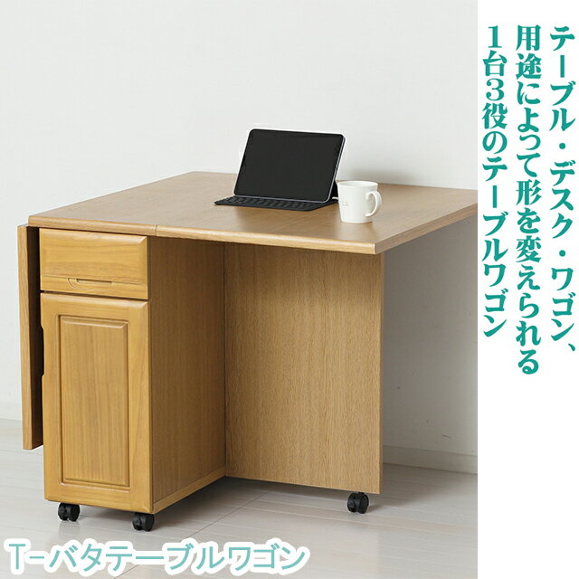 T-バタテーブルワゴン キャスター付き 幅136.5×奥行85×高さ71.5cm【ワゴンテーブル・ダイニングテーブル】 [2]