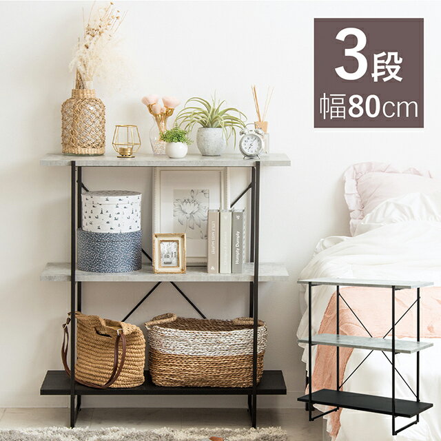 ストーン調オープンラック 3段 スチールラック コンパクト 幅80cm ディスプレイ シェルフ 棚 おしゃれ スタイリッシュ 省スペース スリム 収納棚 ホワイト ブラック