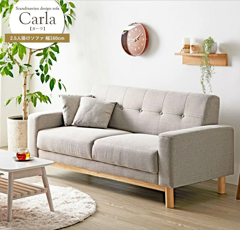 【Carla】カーラ ソファー 2.5人掛け 2人掛け 二人掛けソファ 幅160cm 二人掛けソファー 新生活 2.5人掛けソファ リビングソファー ヘ..