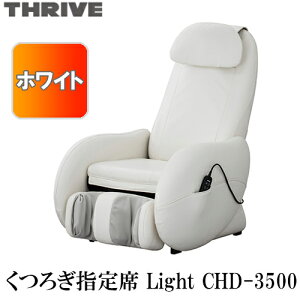 スライヴ CHD-3500 くつろぎ指定席 Light 全身マッサージ ホワイト【マッサージチェア 電動マッサージ】