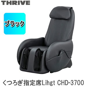 スライヴ マッサージチェア くつろぎ指定席Light ブラック CHD-3700 【マッサージ器 首・肩・腰・足 全身マッサージ 】