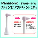 パナソニック ステインオフアタッチメント 2本入 EW0944-W 【替えブラシ 替ブラシ パナソニック 電動歯ブラシ ドルツ 交換 価格 通販 メンズ レディ...