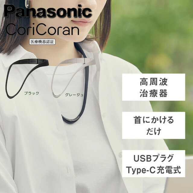 パナソニック 高周波治療器 コリコランループ EW-RA520 コリの原因である血行を促進 季節や場所を選ばずコリ治療