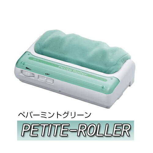 ＼ あす楽対応品 ／ 的場製作所 プチローラー ペーパーミントグリーンプチローラー petit-rollergreen 正規品 保証付【足つぼマッサージ フットマッサージャー 軽量タイプ】