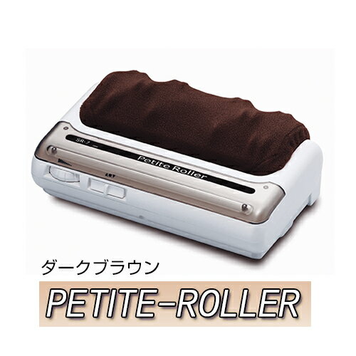 ＼あす楽対応品／ 的場製作所 プチローラー ダークブラウンプチローラー petit-rollerbr 正規品 保証付【足つぼマッサージ フットマッサージャー 軽量タイプ】