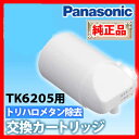 *パナソニック/TK6205用浄水用中空糸膜＋粒状活性炭＋セラミックカートリッジ【パナソニック 浄水器 浄水機 カートリッジ シンプル比較通販】