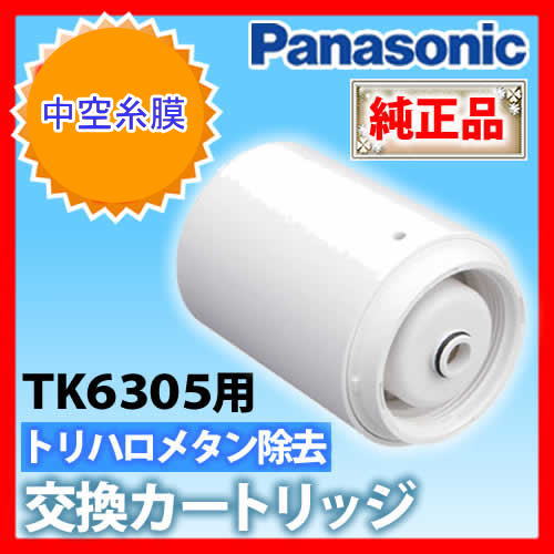 *パナソニック/浄水器TK6305専用のカ