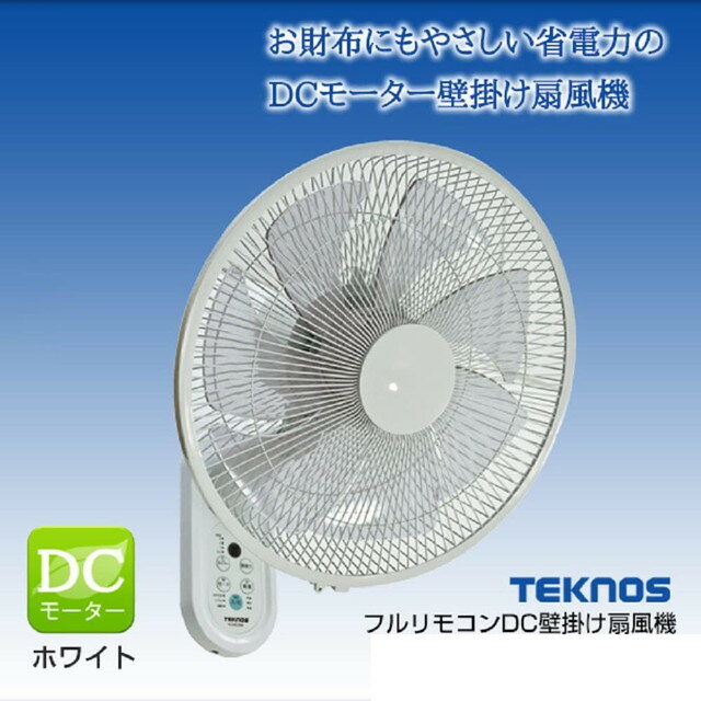 テクノス 壁掛けフルリモコン扇風機 DCモーター扇風機 メーカー正規品【壁掛け扇風機 dcモーター】