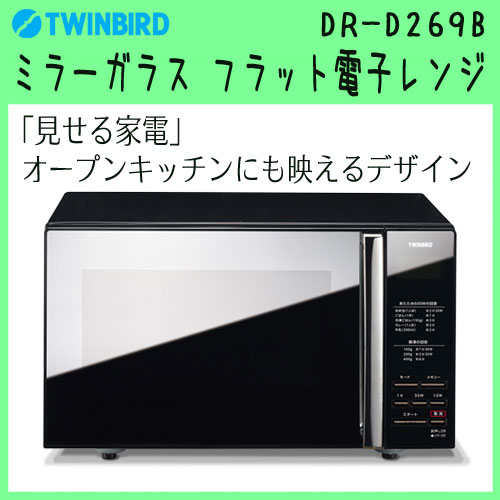 ツインバード ミラーガラス フラット 電子レンジ ブラック DR-D269B 【DRD269B おしゃれ家電 スタイリッシュ 小型 省スペース ミラータイプ】
