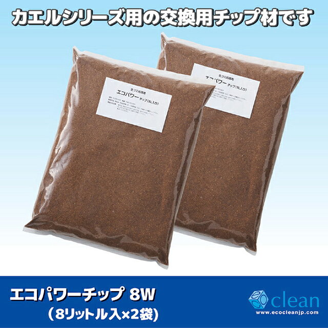 エコクリーン 交換用 チップ材8L エコパワー 生ごみ処理機 ごみ処理機 チップ材 8L...
