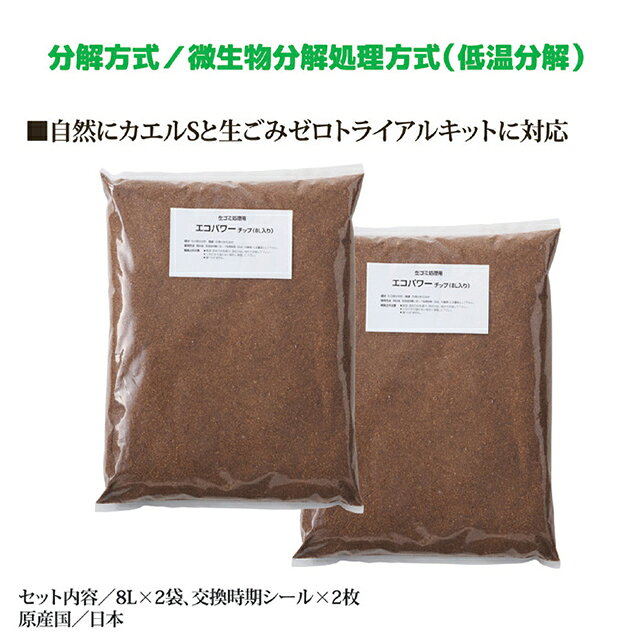 エコクリーン 交換用 チップ材8L エコパワー 生ごみ処理機 ごみ処理機 チップ材 8L...