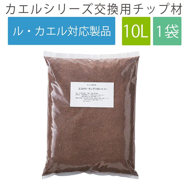 エコクリーン 交換用 チップ材10L 「