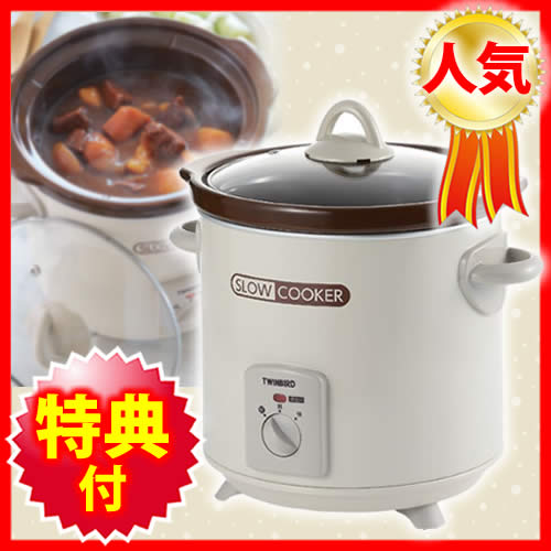 *ツインバード/材料を入れるだけでおいしい煮物のできあがり。【煮込み鍋 スロークッカー 電気鍋 レシピ 直火タイプや電気コンロよりお得! %OFF激安通販】