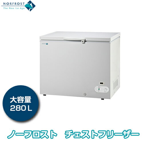 ノーフロスト 280リットル チェストフリーザー JH280CW【冷凍庫】