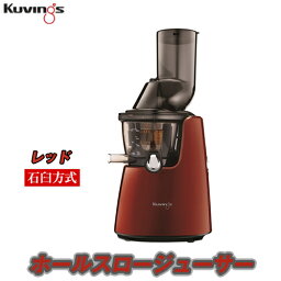 コールドプレスジュース《あす楽対応品》クビンス ホールスロージューサー レッド 正規品 栄養を逃さない 石臼式低速ジューサー 低速ジューサー 素材をそのままワイド投入口 ジューサー スムージー フローズン 1台3役 保証付【ジューサー ミキサー】