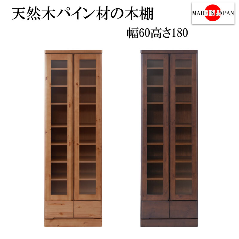【リニューアル】雰囲気のある節あり天然木パイン材を使用した高級書棚　幅60cmハイタイプ　ナチュラル