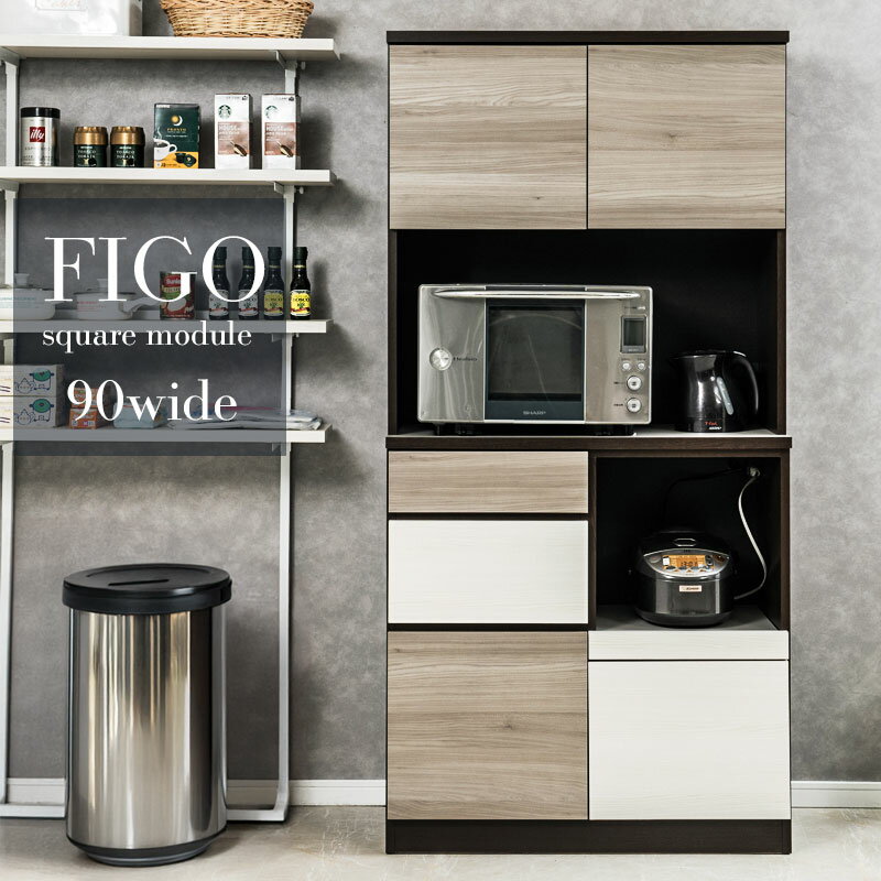 乐天商城 - 【FIGO】大人シックカラーがお洒落なキッチンボード グレー×ビター 幅90 完成品 日本製 全段フルオープンスライドレール付き 引出し 引き出し カップボード 食器棚 収納棚 収納家具 レンジボード レンジ台 家電ラック
